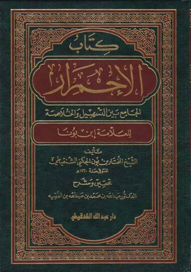 Kitabül-İhmirar El-Cami beynet-Teshil vel-Hulasa - كتاب الإحمرار الجامع بين التسهيل والخلاصة