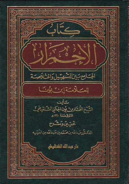 Kitabül-İhmirar El-Cami beynet-Teshil vel-Hulasa - كتاب الإحمرار الجامع بين التسهيل والخلاصة - 1