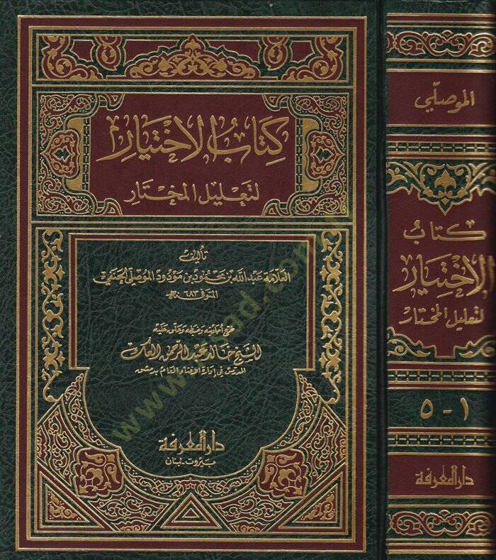 Kitabül-İhtiyar  li-talilil-muhtar - كتاب الاختيار لتعليل المختار - 1