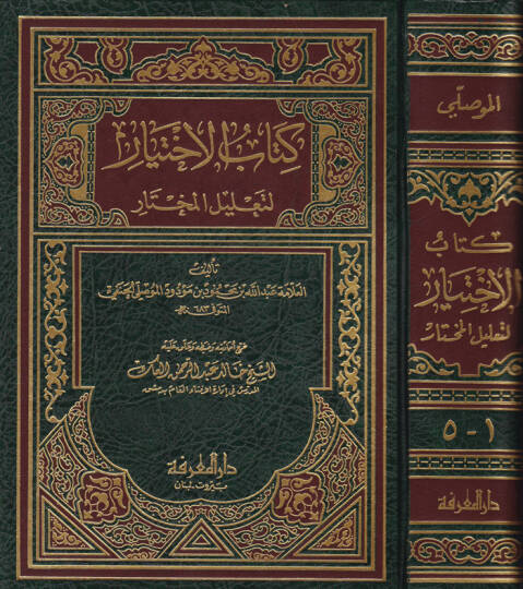 Kitabül-İhtiyar  li-talilil-muhtar - كتاب الاختيار لتعليل المختار