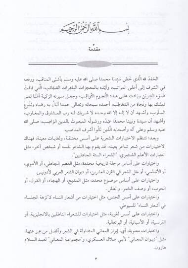 Kitabül-İhtiyareyn İhtiyarül-Mufaddal Ed-Dabbi vel-Asmai - كتاب الإختيارين إختيار المفضل الضبي والأصمعي من أشعار فصحاء العرب في الجاهلية والإسلام - 2