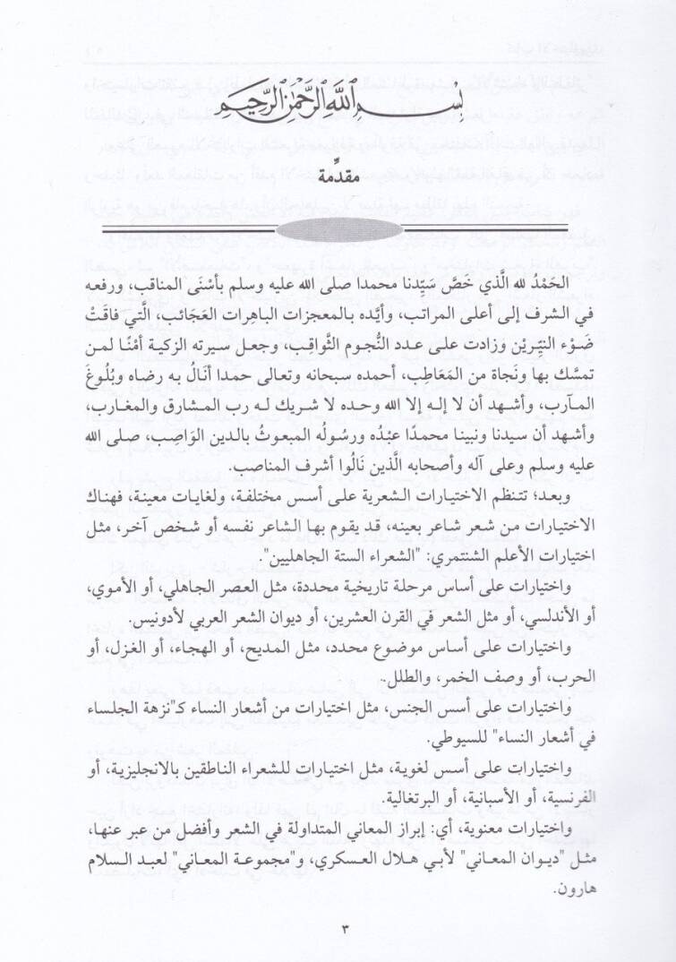 Kitabül-İhtiyareyn İhtiyarül-Mufaddal Ed-Dabbi vel-Asmai - كتاب الإختيارين إختيار المفضل الضبي والأصمعي من أشعار فصحاء العرب في الجاهلية والإسلام - 2