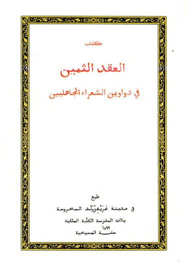 Kitabül-ıkdüs-semin - كتاب العقد الثمين في دواوين الشعراء الجاهلين