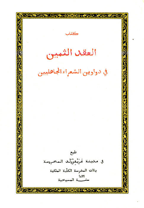Kitabül-ıkdüs-semin - كتاب العقد الثمين في دواوين الشعراء الجاهلين - 1