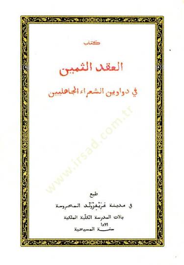 Kitabül-ıkdüs-semin  - كتاب العقد الثمين في دواوين الشعراء الجاهلين