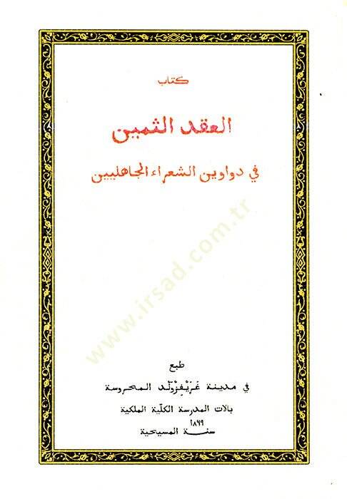 Kitabül-ıkdüs-semin  - كتاب العقد الثمين في دواوين الشعراء الجاهلين - 1