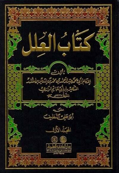 Kitabül-İlel  - كتاب العلل - 1