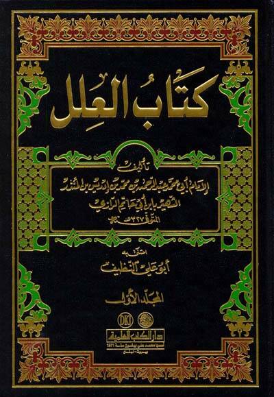 Kitabül-İlel  - كتاب العلل - 1