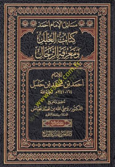 Kitabül-İlel ve Marifetür-Rical  - كتاب العلل ومعرفة الرجال للإمام أحمد بن محمد بن حنبل 164_241ه رحمه الله