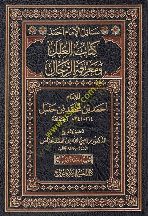Kitabül-İlel ve Marifetür-Rical  - كتاب العلل ومعرفة الرجال للإمام أحمد بن محمد بن حنبل 164_241ه رحمه الله - 1