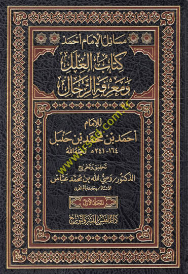 Kitabül-İlel ve Marifetür-Rical  - كتاب العلل ومعرفة الرجال للإمام أحمد بن محمد بن حنبل 164_241ه رحمه الله