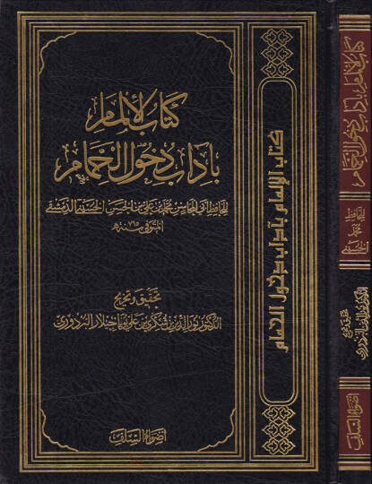 Kitabül-İlmam bi-Adabi Duhulil-Hammam - كتاب الإلمام بآداب دخول الحمام