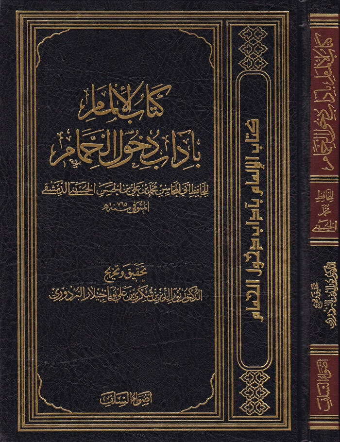 Kitabül-İlmam bi-Adabi Duhulil-Hammam - كتاب الإلمام بآداب دخول الحمام - 1
