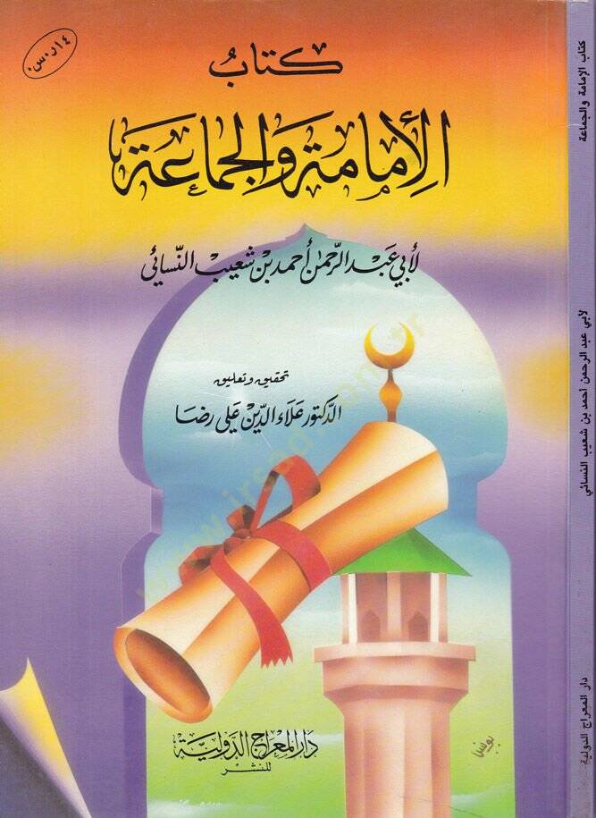 Kitabul-İmame vel-Cemaa  - كتاب الإمامة والجماعة - 1