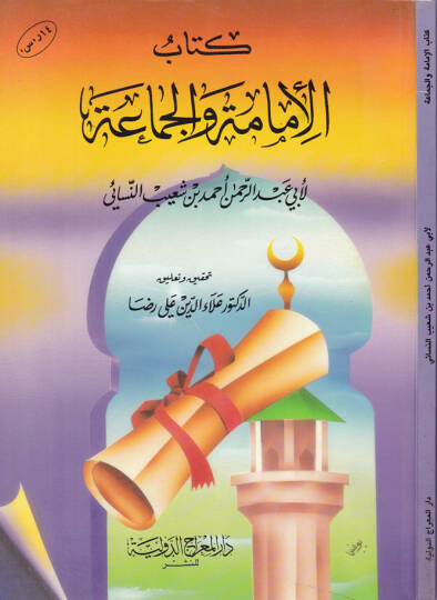 Kitabul-İmame vel-Cemaa  - كتاب الإمامة والجماعة