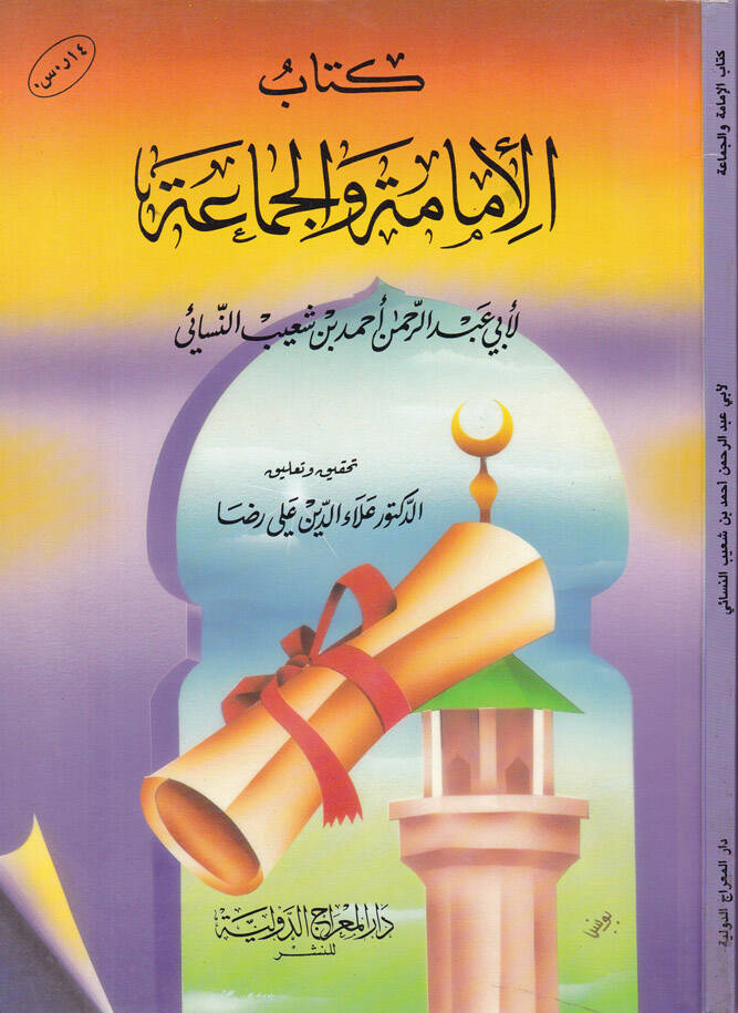 Kitabul-İmame vel-Cemaa - كتاب الإمامة والجماعة - 1