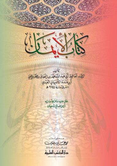 Kitabül-İman  - كتاب الإيمان
