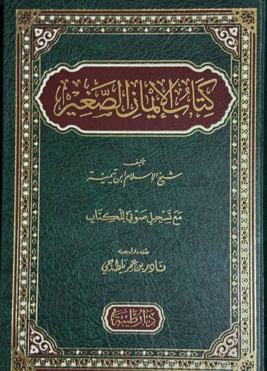 Kitabül-imanis-sagir  - كتاب الإيمان الصغير