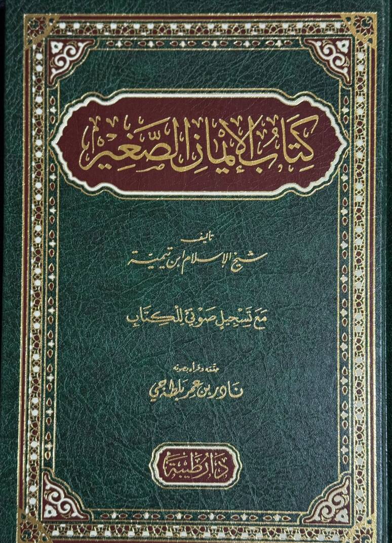 Kitabül-imanis-sagir - كتاب الإيمان الصغير - 1