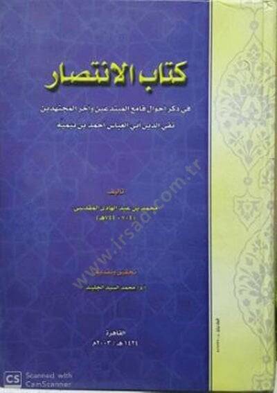 Kitabul-İntisar fi Zikri Ahval Kamiil-Mübtediin ahiril-Müçtehidin Takiyyuddin Ebil-Abbas Ahmed b.Teymiye - كتاب الانتصار في ذكر أحوال قامع المبتدعين وآخر المجتهدين تقي الدين أبي العباس أحمد بن تيمية - 1