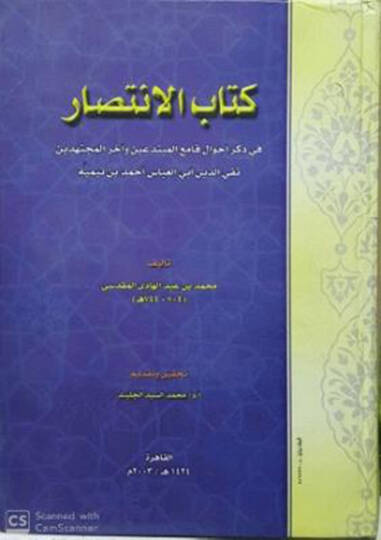 Kitabul-İntisar fi Zikri Ahval Kamiil-Mübtediin ahiril-Müçtehidin Takiyyuddin Ebil-Abbas Ahmed b.Teymiye - كتاب الانتصار في ذكر أحوال قامع المبتدعين وآخر المجتهدين تقي الدين أبي العباس أحمد بن تيمية