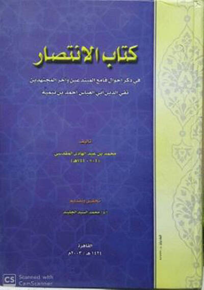Kitabul-İntisar fi Zikri Ahval Kamiil-Mübtediin ahiril-Müçtehidin Takiyyuddin Ebil-Abbas Ahmed b.Teymiye - كتاب الانتصار في ذكر أحوال قامع المبتدعين وآخر المجتهدين تقي الدين أبي العباس أحمد بن تيمية - 1