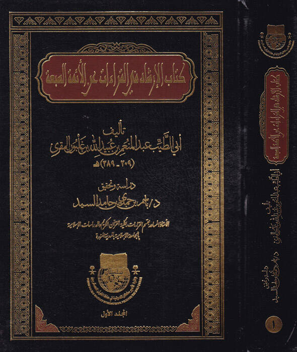 Kitabül-irşad fil-kıraat anil-eimmetis-seba - كتاب الإرشاد في القراءات عن الأئمة السبعة - 1