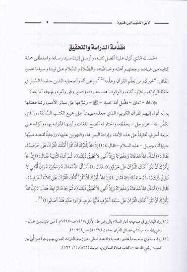Kitabül-irşad fil-kıraat anil-eimmetis-seba  - كتاب الإرشاد في القراءات عن الأئمة السبعة - 2
