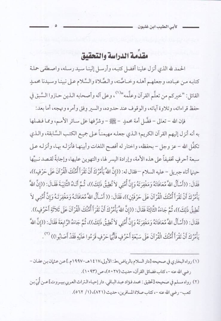 Kitabül-irşad fil-kıraat anil-eimmetis-seba  - كتاب الإرشاد في القراءات عن الأئمة السبعة - 2
