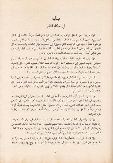 Kitabül-İrşad ila Kavatiil-Edille fi Usulil-İtikad - كتاب الإرشاد الى قواطع الأدلة في أصول الإعتقاد - 2