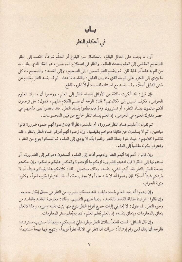 Kitabül-İrşad ila Kavatiil-Edille fi Usulil-İtikad - كتاب الإرشاد الى قواطع الأدلة في أصول الإعتقاد - 2