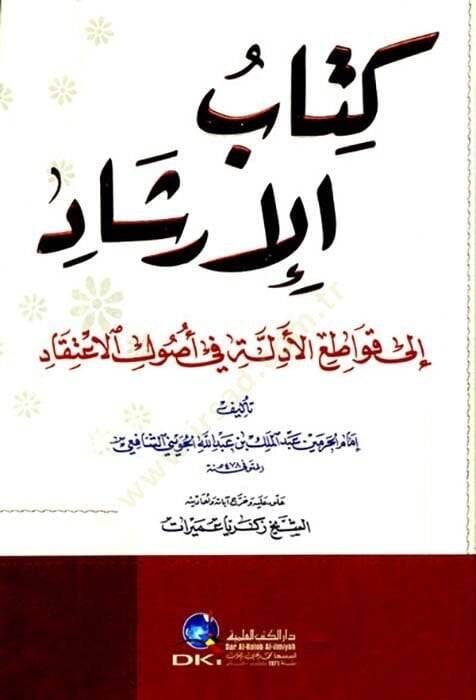 Kitabül-İrşad ila Kavatiil-Edille fi Usulil-İtikad - كتاب الإرشاد الى قواطع الأدلة في أصول الإعتقاد - 1
