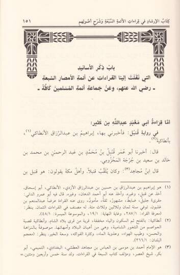 Kitabül-İrşad fi Kıraatil-Eimmetis-Seba ve Şerhu Usulihim - كتاب الإرشاد في قراءات الأئمة السبعة وشرح أصولهم - 2