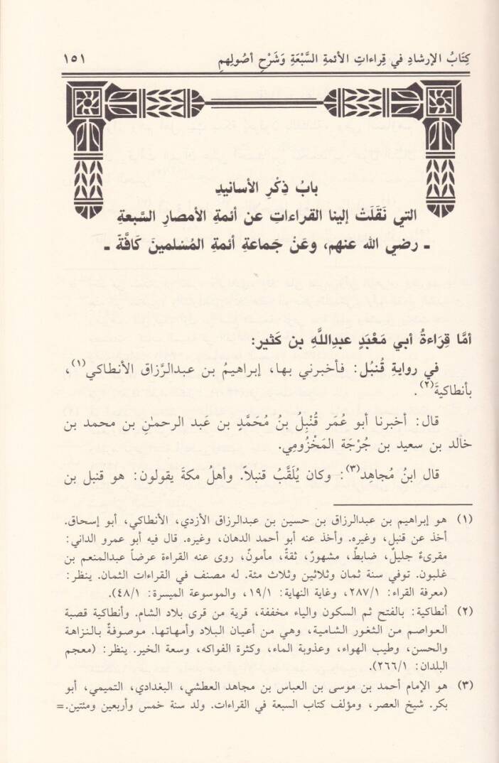 Kitabül-İrşad fi Kıraatil-Eimmetis-Seba ve Şerhu Usulihim - كتاب الإرشاد في قراءات الأئمة السبعة وشرح أصولهم - 2