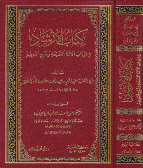 Kitabül-İrşad fi Kıraatil-Eimmetis-Seba ve Şerhu Usulihim - كتاب الإرشاد في قراءات الأئمة السبعة وشرح أصولهم