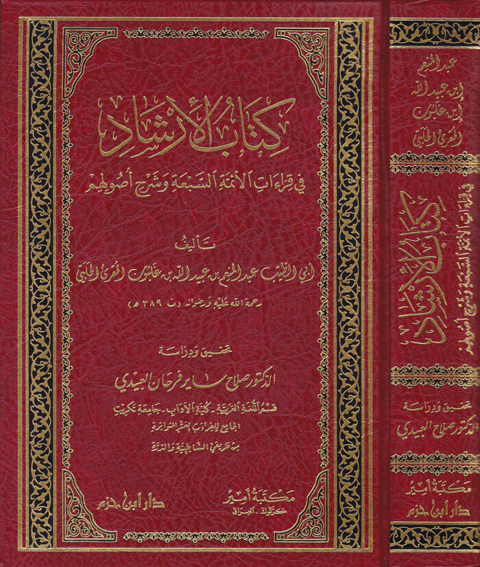 Kitabül-İrşad fi Kıraatil-Eimmetis-Seba ve Şerhu Usulihim - كتاب الإرشاد في قراءات الأئمة السبعة وشرح أصولهم - 1