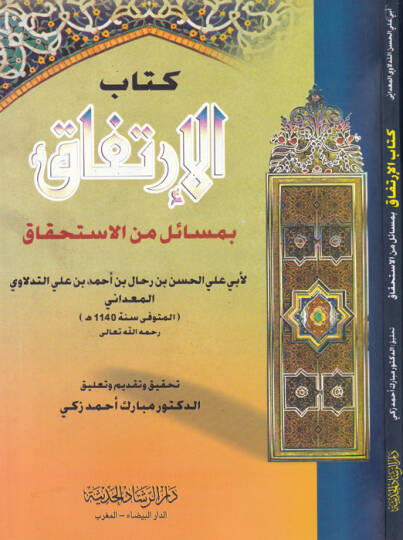 Kitabül-irtifak  - كتاب الإرتفاق بمسائل من الاستحقاق