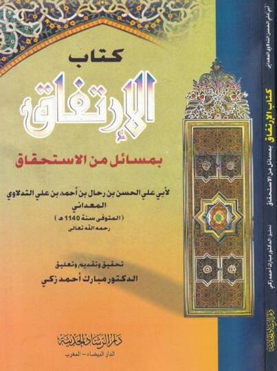 Kitabül-irtifak  - كتاب الإرتفاق بمسائل من الاستحقاق