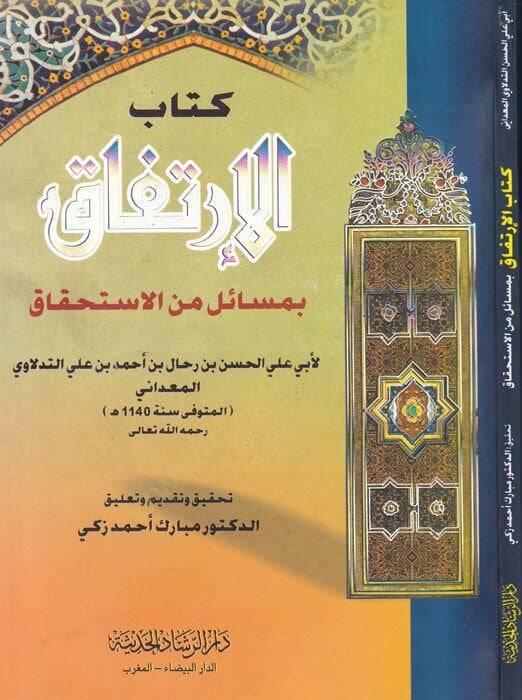 Kitabül-irtifak  - كتاب الإرتفاق بمسائل من الاستحقاق - 1