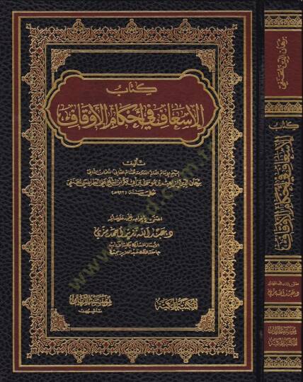 Kitabül-İsaf fil-Ahkamil-Evkaf  - كتاب الإسعاف في أحكام الأوقاف