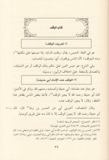 Kitabül-İsaf fil-Ahkamil-Evkaf  - كتاب الإسعاف في أحكام الأوقاف - 2