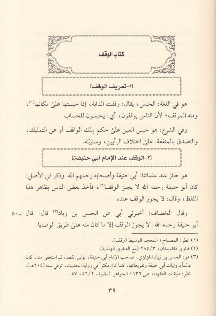 Kitabül-İsaf fil-Ahkamil-Evkaf  - كتاب الإسعاف في أحكام الأوقاف - 2