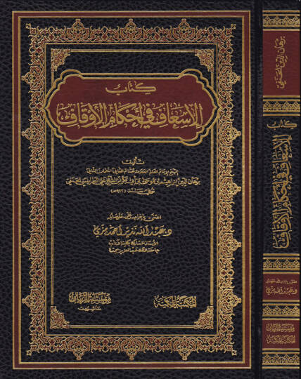 Kitabül-İsaf fil-Ahkamil-Evkaf  - كتاب الإسعاف في أحكام الأوقاف