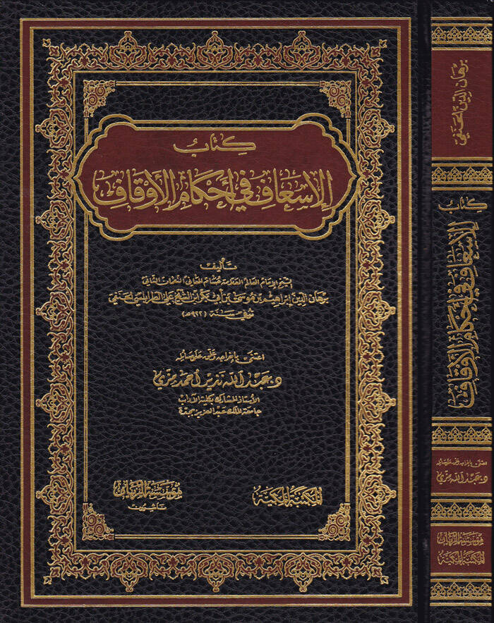 Kitabül-İsaf fil-Ahkamil-Evkaf  - كتاب الإسعاف في أحكام الأوقاف - 1