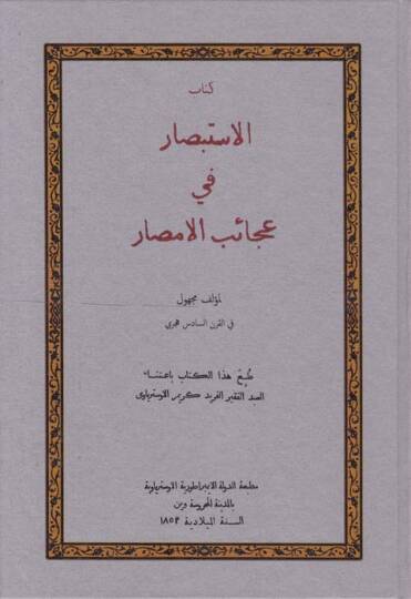 Kitabül-İstibsar fi Acaibil-Emsar  - كتاب الاستبصار في عجائب الأمصار