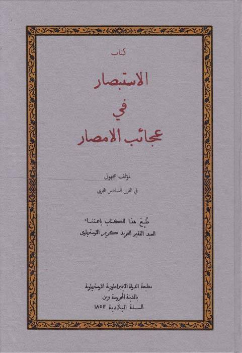 Kitabül-İstibsar fi Acaibil-Emsar  - كتاب الاستبصار في عجائب الأمصار - 1