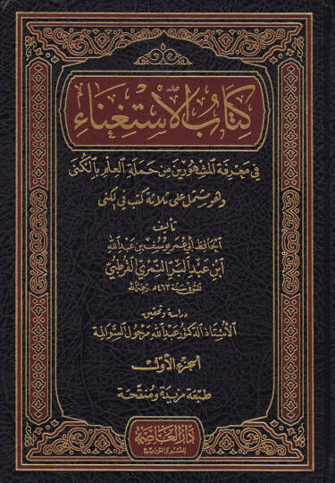 Kitabül-İstigna  fi Marifeti el-Meşhurin min-Hameletil-İlmi bil-Küna - كتاب الاستغناء في معرفة المشهورين من حملة العلم بالكنى