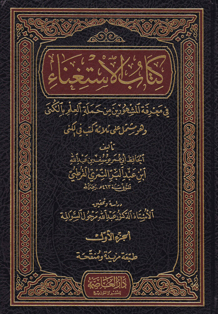 Kitabül-İstigna fi Marifeti el-Meşhurin min-Hameletil-İlmi bil-Küna - كتاب الاستغناء في معرفة المشهورين من حملة العلم بالكنى - 1