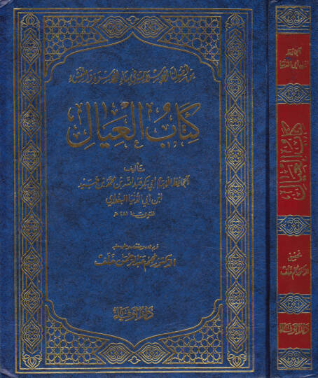 Kitabül-İyal  - كتاب العيال