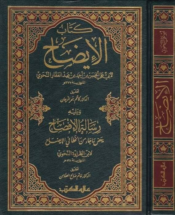Kitabül-İzah  - كتاب الإيضاح - 1